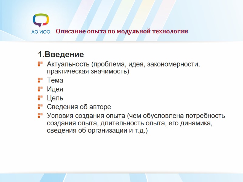 Описание опыта по модульной технологии 1.Введение Актуальность (проблема, идея, закономерности, практическая значимость) Тема Идея